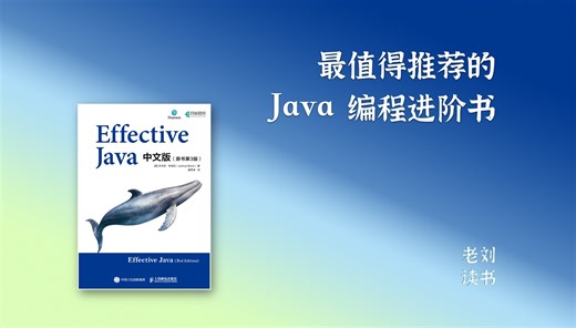 老刘与编程｜最值得推荐的Java进阶书