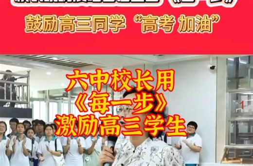 广州六中校长用《每一步》激励高三学生（原唱：徐小凤）
