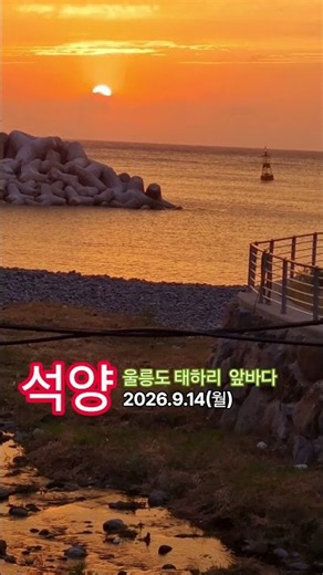와~아름다운 석양//울릉도 구경 오세요