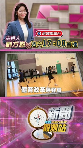 【新聞觀測站】槓桌協! 運動改革新亮點 體育署長鄭世忠專訪｜節目預告｜2025.6.14