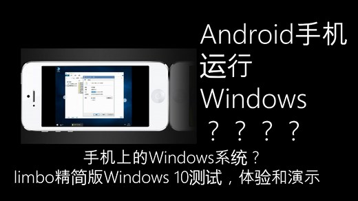 Windows在Android——Android的limbo虚拟机来测试精简版Windows啦！