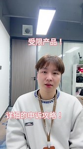 亚马逊fcc受限商品如何申诉