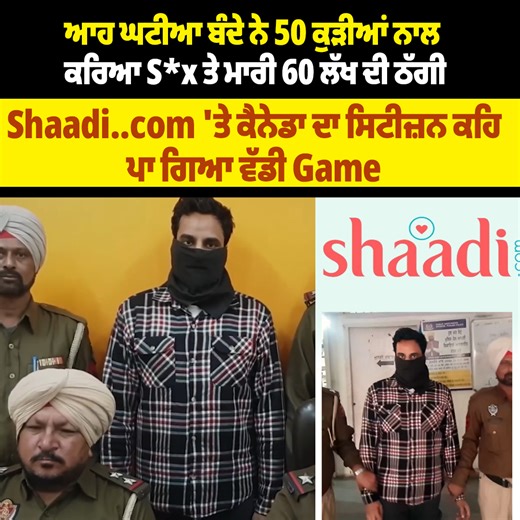 2M views · 67K reactions | ਆਹ ਘਟੀਆ ਬੰਦੇ ਨੇ 50 ਕੁੜੀਆਂ ਨਾਲ ਕਰਿਆ S*x ਤੇ ਮਾਰੀ 60 ਲੱਖ ਦੀ ਠੱਗੀ, Shaadi..com 'ਤੇ ਕੈਨੇਡਾ ਦਾ ਸਿਟੀਜ਼ਨ ਕਹਿ ਪਾ ਗਿਆ ਵੱਡੀ Game #PunjabiNews #Girls #Cheated #Boy #FakeId #Canada #Citizen #Arrest #PunjabPolice #ProPunjabTv | Pro Punjab Tv | Facebook
