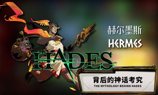 【HADES/中字】《哈迪斯》背后的神话考究P15赫尔墨斯 | The Mythology Behind Hades_Hermes