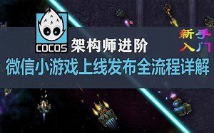 【Cocos Creator架构师进阶】微信小游戏上线发布全流程详解
