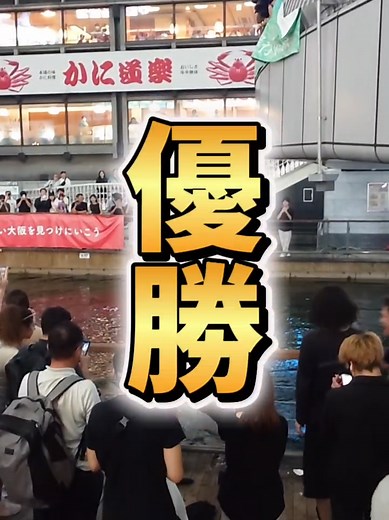 阪神タイガース優勝を祝う道頓堀の盛り上がり