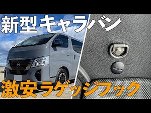 新型キャラバンの荷室に激安なラゲッジフックを2種類設置