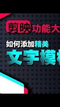 剪映教學功能介紹｜cupcut剪輯教學｜添加文字模板 配合各種情境和影片的美術文字