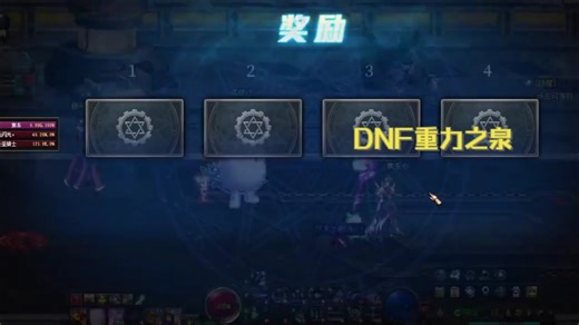 新春福利！DNF 深渊出货概率大揭秘DNF重力之泉-3