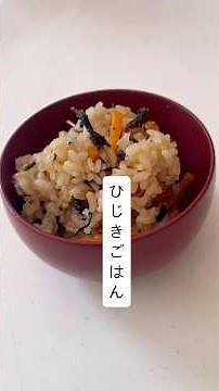 ひじきの炊き込みご飯#炊き込みご飯 #今日の晩ごはん #簡単レシピ