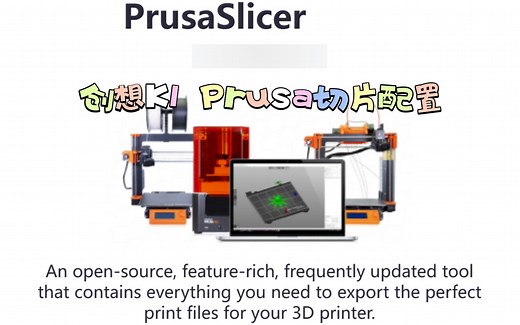 创想三维K1 prusa 切片软件设置