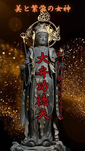 美と繁栄の女神・大弁功徳天・千手観音様眷属＃二十八部衆