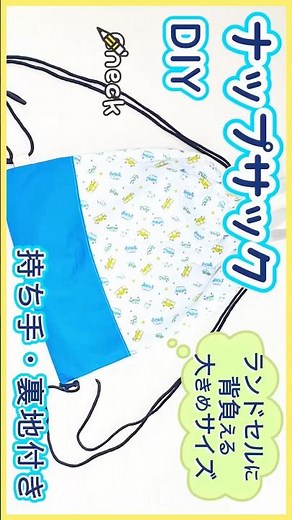 #ナップサック #作り方 #大きめサイズ #入園準備 #入学準備