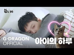 G-DRAGON - 2026 'FAM' MEETING VCR #1 GD의 하루 (아이의 하루)