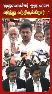 "முதலமைச்சர் ஒரு ஸ்கிரிப்ட் எடுத்து வந்திருக்கிறார்..."