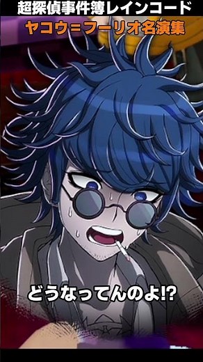 [RAINCODE] Up to Chapter 2! A summary of Director Yakou's outstanding performances