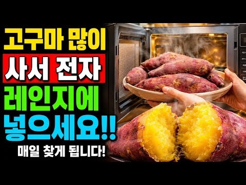 고구마를 전자레인지에 딱 10분! 온 가족이 매일 찾는 꿀고구마가 됩니다
