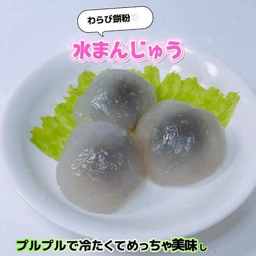 プルプル！わらび餅粉で作る水まんじゅう❣️ひんやり冷たくてめっちゃ美味しい〜😋 #わらび餅粉で水まんじゅう #水まんじゅう #わらび餅粉 #プルプル #おいしい