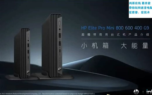 惠普迷你主机400G9 600G9 800G9 详细讲解 鸿原在线提供技术支持 800G9独立显卡版有拆机视频关注博主