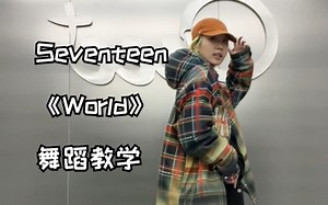 重点动作讲解 | Seventeen《World》舞蹈教学
