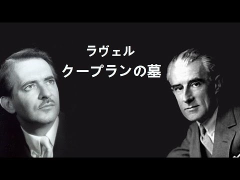 ラヴェル 組曲 「クープランの墓」 サンソン・フランソワ Ravel “Le Tombeau de Couperin”