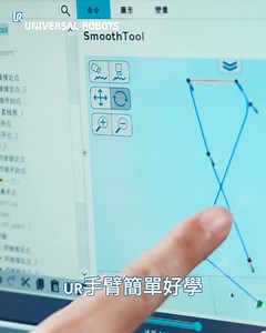 台灣熔接所導入UR焊接機器人，直觀設計和簡易操作介面，短短三週內就能獨立操作機械手臂，作業時間縮減約80%，並保持焊接品質，解決中小企業頭痛的缺工問題。 #自動化 #Automation ​ #機械手臂 #協作型機器手臂 ​ #cobot #collaborate​ #welding | Universal Robots