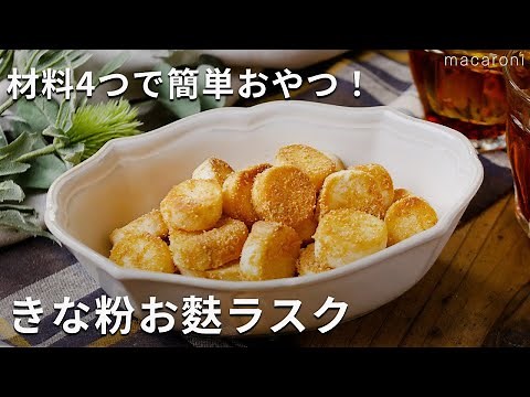 材料4つで簡単おやつ！サクサク食感がやみつき♪「きな粉お麩ラスク」 #ラスク #麩 #レシピ
