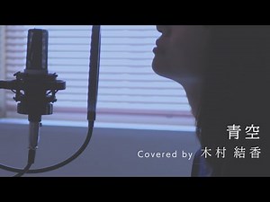 【歌詞付き】青空 / THE BLUE HEARTS (Full Covered by 木村結香)