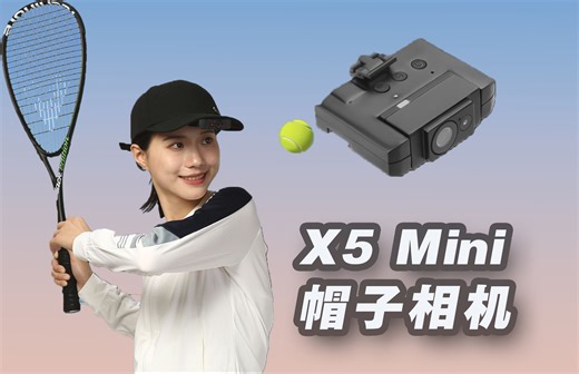 第一人称VLOG拍摄神器！X5 Mini运动帽相机