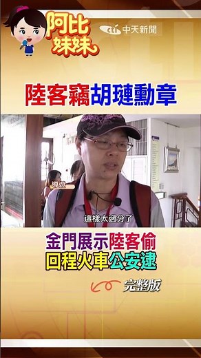 那年金門莒光樓胡璉「青天白日勳章」遭陸客偷走….揭價值千萬”免死金牌”傳說 #阿比妹妹 ‪@台灣大搜索CtiCSI