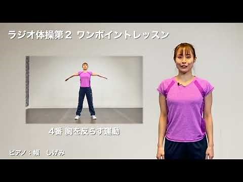 ラジオ体操 第２ ワンポイントレッスン ④胸を反らす運動