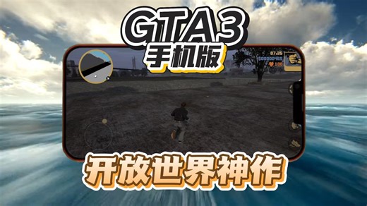 【GTA3】手机版 童年神作 独家优化 低配也可稳定60帧！
