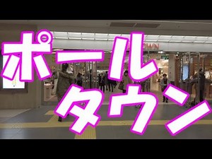 【札幌】ポールタウンを歩くよー!【さっぽろ地下街】