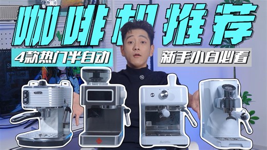 千元机竟能复刻门店口感？ tims、柏翠、德龙、百胜图四款热门机型实测