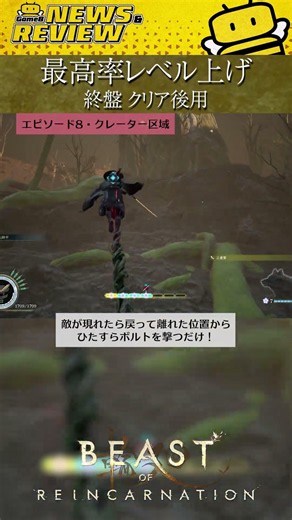 【ビーカネ】最高率レベリング！経験値＆スキルポイント。終盤or2週目用【ビースト・オブ・リンカネーション】