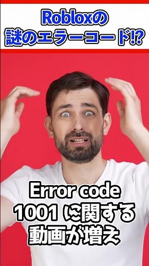 【1分で解説】TikTokで話題の「Roblox error code 1001」とは?#shorts #memes #roblox