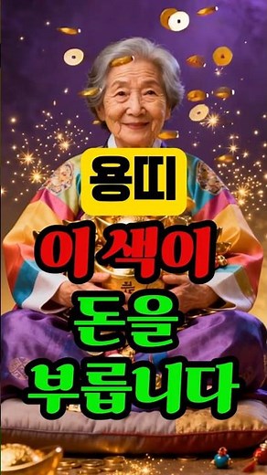 📢 🐲 용띠 재물운 색 공개! 골드·퍼플 쓰면 ‘큰돈 흐름’이 열립니다 #재물운 #운세 #용띠 #띠별운세