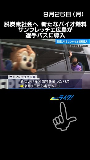 ミドリムシから抽出した油脂などを混合した環境にやさしい新たな#バイオディーゼル燃料 が#サンフレッチェ広島 の#選手送迎バス に、導入されることになりました。#バイオ燃料 #脱炭素社会 #tiktokでニュース