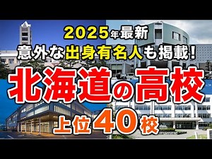 [2025 Update!] Hokkaido's Top 40 High Schools🏫🚁 Find out their true potential through their succe...