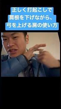 正しく打起こしで肩根を下げながら、弓を上げる肩の使い方 #理論弓道 #弓道初心者 #初心者弓道講座
