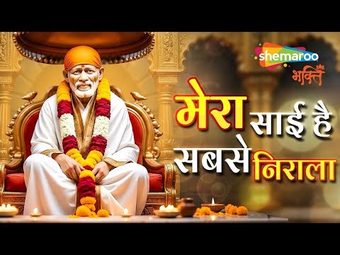 This Bhajan Brings Peace, Faith & Sai Baba’s Divine Grace | Sai Baba Bhajan| Sai Baba Song