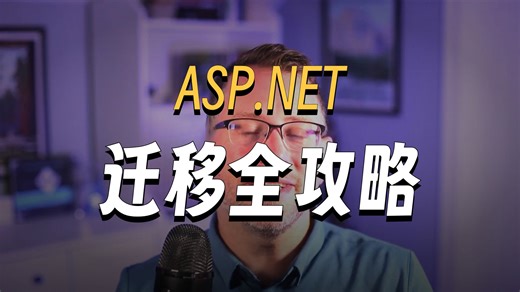 将Web应用程序从.NET Framework迁移到ASP.NET Core