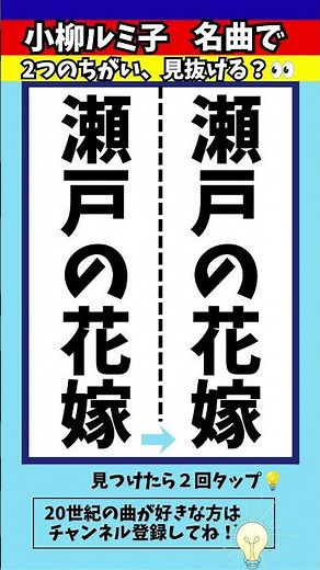 【懐メロ間違い探し】小柳ルミ子さん「瀬戸の花嫁 」 のタイトルで左右のちがいを2つ探せ！【漢字脳トレ】