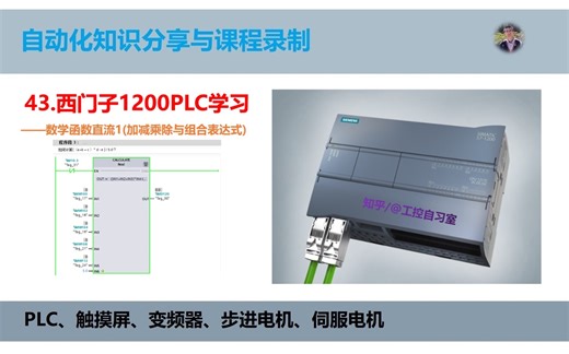 43.西门子1200PLC学习——数学函数指令1（加、减、乘、除与组合运算指令）