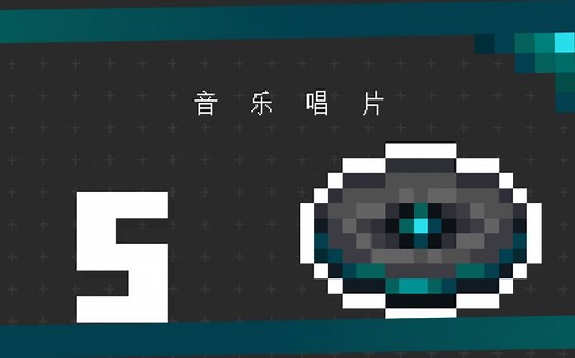 ［Minecraft］音乐唱片 Samuel Åberg - Five(5) 完整音乐收录