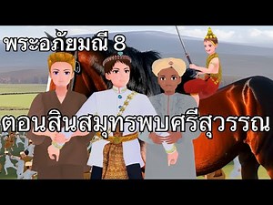 พระอภัยมณี EP.08 ตอนสินสมุทรพบศรีสุวรรณ