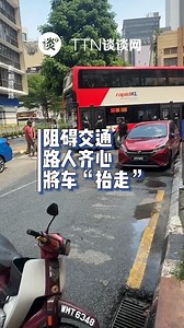 860K views · 11K reactions | 【谈谈News】Malaysian Boleh～ . 一辆蓝色国产车Perodua Bezza随意停车阻碍交通，巴士无法通行，在众多路人齐心之下，将阻路车子“抬走”。 . 不要为了一时方便而妨碍交通～ . =================================== 快来Follow《谈谈网》的 Tiktok✨ https://www.tiktok.com/@tantannews_official #谈谈网 #谈谈News #Bezza #随意停车 | TTN 谈谈网 | Facebook