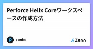 Perforce Helix Coreワークスペースの作成方法