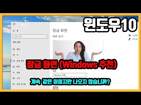 윈도우10 잠금 화면 배경이 바뀌지 않아요.(Windows 추천 오류) [OrangeStar]