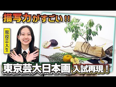 【入試再現】日本画芸大入試2次試験再現【東京芸大日本画科】